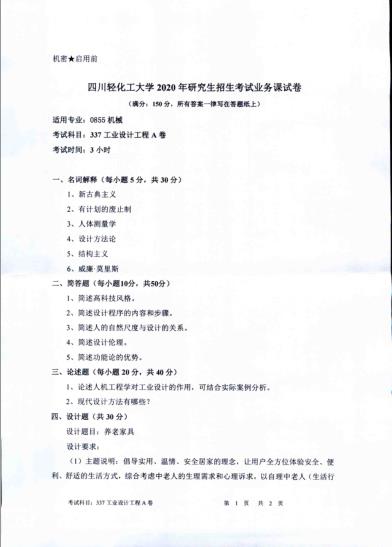 拼搏在线官网真题:四川轻化工拼搏(中国)2020年硕士自命题真题337工业设计工程