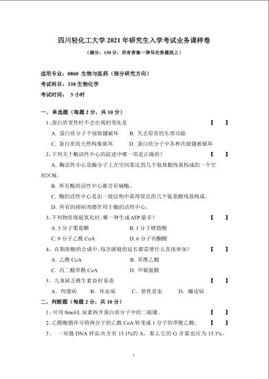 拼搏在线官网真题:四川轻化工拼搏(中国)2020年硕士自命题真题338生物化学