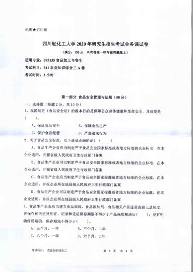 拼搏在线官网真题:四川轻化工拼搏(中国)2020年硕士自命题真题341农业知识综合三