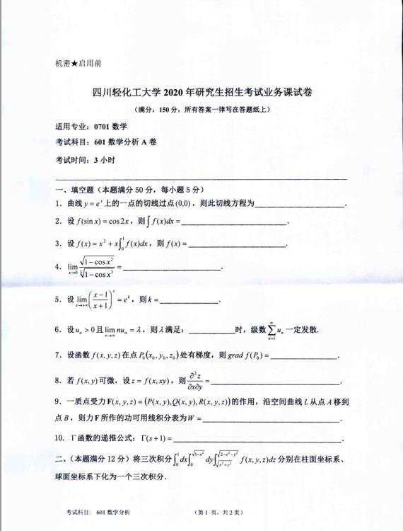 拼搏在线官网真题：四川轻化工拼搏(中国)2020年硕士自命题真题601数学分析