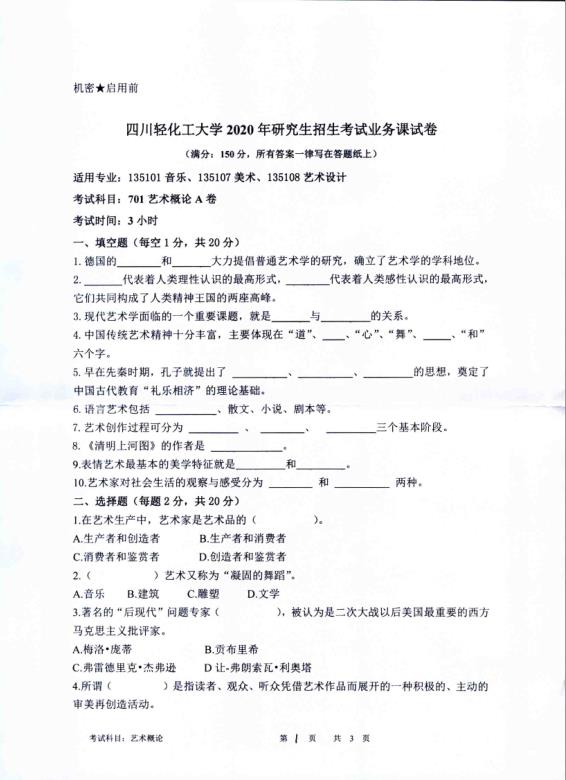 拼搏在线官网真题：四川轻化工拼搏(中国)2020年硕士自命题真题701艺术概论