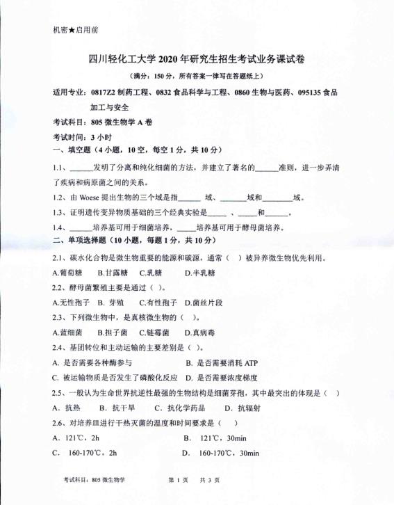 拼搏在线官网真题:四川轻化工拼搏(中国)2020年硕士自命题真题805微生物学