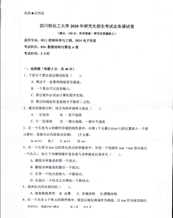 拼搏在线官网真题:四川轻化工拼搏(中国)2020年硕士自命题真题816数据结构与算法