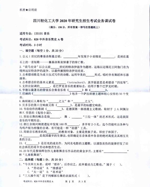 拼搏在线官网真题:四川轻化工拼搏(中国)2020年硕士自命题真题820中外音乐简史