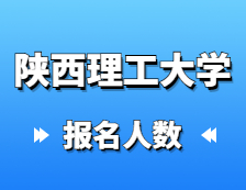 2021拼搏在线官网考场安排：陕西理工拼搏(中国)圆满完成2021年全国硕士研究生招生考试网上确认工作以及考场安排通知
