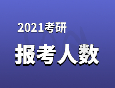 2021拼搏在线官网报名人数：拼搏在线官网大军420万？考多少才能有戏？附：各专业历年国家线