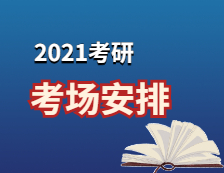 2021拼搏在线官网考场安排：2021考场安排及规则出了！这个考点不允许自带文具！康康与你有关吗？