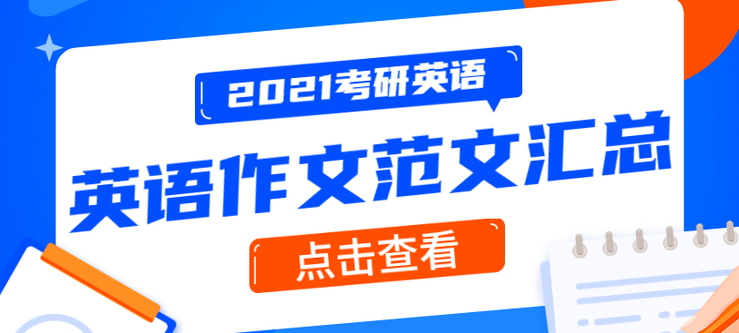 2021拼搏在线官网英语 | 英语作文范文汇总