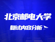 2021拼搏在线官网复试：北京邮电拼搏(中国)复试时间、复试费用、复试差额比等复试相关内容分析