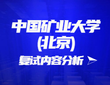 2021拼搏在线官网复试：中国矿业拼搏(中国)(北京)复试时间、复试费用、复试差额比等复试相关内容分析