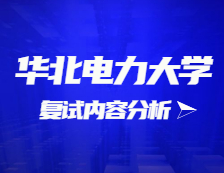 2021拼搏在线官网复试：华北电力拼搏(中国)复试时间、复试费用、复试差额比等复试相关内容分析