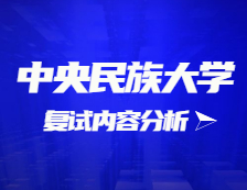 2021拼搏在线官网复试：中央民族拼搏(中国)复试时间、复试费用、复试差额比等复试相关内容分析
