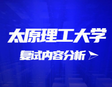 2021拼搏在线官网复试：太原理工拼搏(中国)复试时间、复试费用、复试差额比等复试相关内容分析