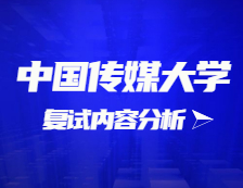 2021拼搏在线官网复试：中国传媒拼搏(中国)复试时间、复试费用、复试差额比等复试相关内容分析