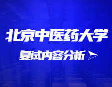 2021拼搏在线官网复试：北京中医药拼搏(中国)复试时间、复试费用、复试差额比等复试相关内容分析