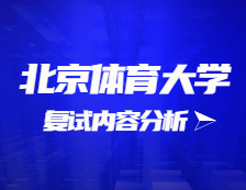 2021拼搏在线官网复试：北京体育拼搏(中国)复试时间、复试费用、复试差额比等复试相关内容分析