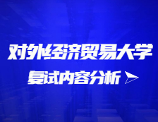 2021拼搏在线官网复试：对外经济贸易拼搏(中国)复试时间、复试费用、复试差额比等复试相关内容分析