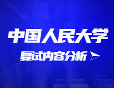 2021拼搏在线官网复试：中国人民拼搏(中国)复试时间、复试费用、复试差额比等复试相关内容分析