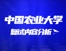 2021拼搏在线官网复试：中国农业拼搏(中国)复试时间、复试费用、复试差额比等复试相关内容分析