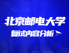 2021拼搏在线官网复试：北京邮电拼搏(中国)复试时间、复试费用、复试差额比等复试相关内容分析