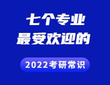 2022拼搏在线官网常识 ：这七个专业最受考生欢迎~