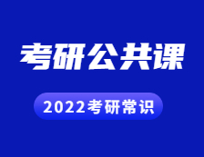 2022拼搏在线官网常识：拼搏在线官网有哪些公共课？具体是怎样的形式？