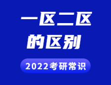 2022拼搏在线官网常识：一区和二区分别是哪些？两者有什么区别？