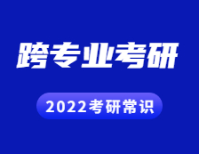 2022拼搏在线官网常识：跨专业拼搏在线官网的这些忌讳你都知道吗？