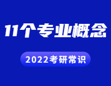 2022拼搏在线官网常识：这11个专业概念不知道的考生都落榜了~