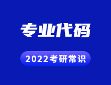 2022拼搏在线官网常识：带你了解拼搏在线官网专业代码的用处！
