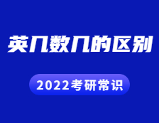 2022拼搏在线官网常识：英几数几有何区别？哪些专业考什么？
