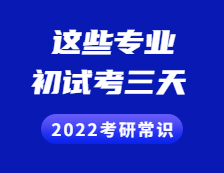 2022拼搏在线官网常识：考初试考三天，不止三个小时！初试考三天的专业有这些！