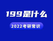 2022拼搏在线官网常识：人们常说的199是什么？