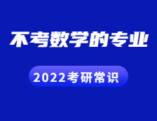 2022拼搏在线官网常识：考数学的专业VS不考数学的专业