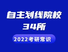 2022拼搏在线官网常识：34所自主划线院校包括哪些？
