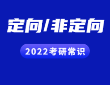 2022拼搏在线官网常识：定向与非定向都有哪些区别？