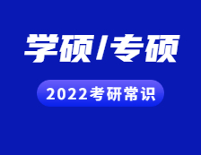 2022拼搏在线官网常识：学硕和专硕的区别一文速览~