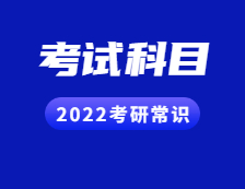 2022拼搏在线官网常识：听说还有人不知道考试科目？（内附各院校历年报录比汇总）