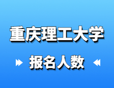 2021拼搏在线官网报名人数：重庆理工拼搏(中国)顺利完成2021年研究生报考点网上确认工作，确认率达到98.4%！