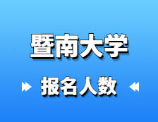 2021拼搏在线官网报名人数：2.7万余人报考！暨南拼搏(中国)2021年硕士研究生报考人数创新高
