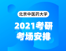 2021拼搏在线官网考场安排：北京中医药拼搏(中国)2020年全国硕士研究生招生考试考点（6117）考场分布公告！