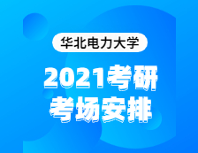 2021拼搏在线官网考场安排：华北电力拼搏(中国)2020年全国硕士研究生招生考试考点（6117）考场分布公告！