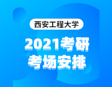 2021拼搏在线官网考场安排：西安工程拼搏(中国)2020年全国硕士研究生招生考试考点（6117）考场分布公告！
