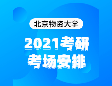 2021拼搏在线官网考场安排：北京物资学院2020年全国硕士研究生招生考试考点（6117）考场分布公告！