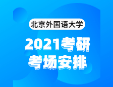 2021拼搏在线官网考场安排：北京外国语拼搏(中国)2020年全国硕士研究生招生考试考点（6117）考场分布公告！