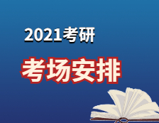 2021拼搏在线官网考场安排：已公布院校2021年全国硕士研究生招生考试考场分布汇总（附往年考场分布）