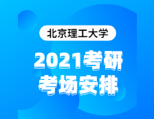 2021拼搏在线官网考场安排：北京理工拼搏(中国)2020年全国硕士研究生招生考试考点（6117）考场分布公告！
