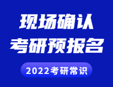 2022拼搏在线官网常识： 拼搏在线官网预报名是什么？现场确认是什么？