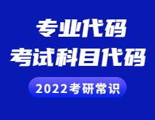 2022拼搏在线官网常识 ：专业代码、考试科目代码有什么意义？交叉学科必看！