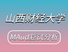 2021MAud复试：山西财经拼搏(中国)审计硕士复试科目、复试内容、复试差额比等复试相关内容分析